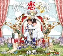 純烈「奇跡の恋の物語」Aタイプジャケット