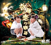 純烈「奇跡の恋の物語」Bタイプジャケット