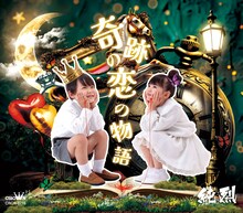 純烈「奇跡の恋の物語」Bタイプジャケット