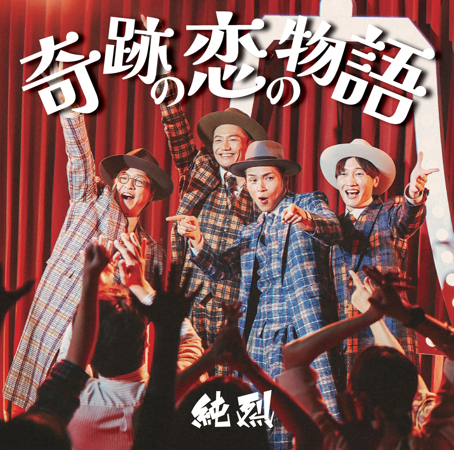 純烈「奇跡の恋の物語」Cタイプジャケット