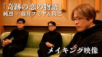 純烈「奇跡の恋の物語」メイキング映像より。