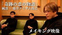 純烈「奇跡の恋の物語」メイキング映像より。