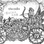 the cabs「一番はじめの出来事」アナログ盤ジャケット