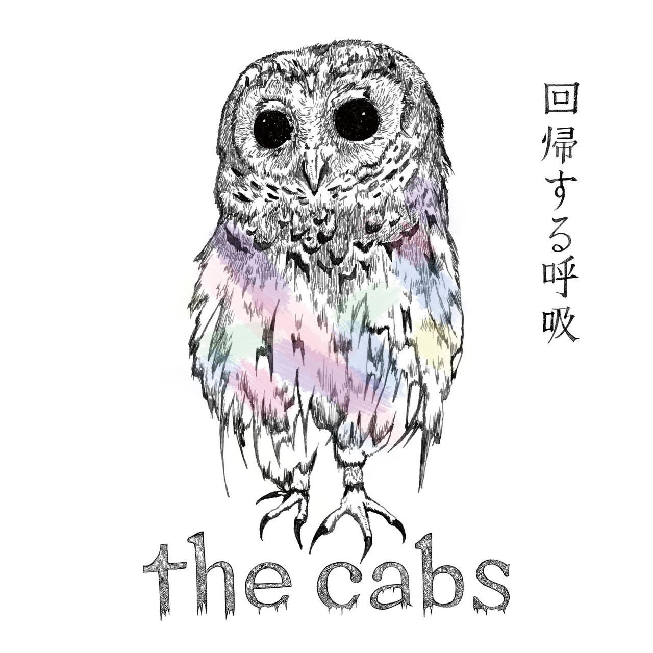the cabs「一番はじめの出来事」「回帰する呼吸」「再生の風景