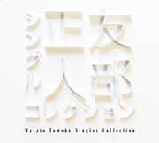 友部正人「シングルコレクション」ジャケット