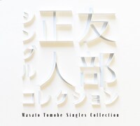 友部正人「シングルコレクション」ジャケット