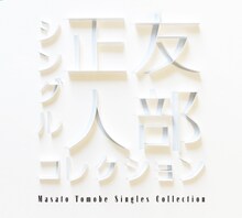 友部正人「シングルコレクション」ジャケット