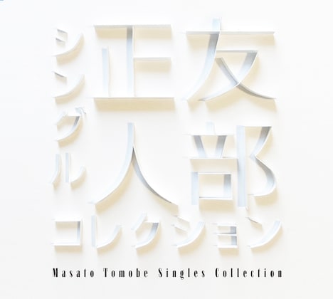 友部正人「シングルコレクション」ジャケット