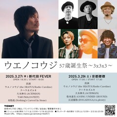 ウエノコウジ誕生祭にクハラカズユキ、大木伸夫、TAKUMA、村松拓、松本素生、江沼郁弥