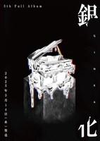 日食なつこ「銀化」告知ビジュアル