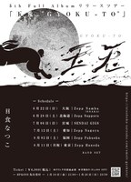 日食なつこ「玉兎 “GYOKU-TO”」告知ビジュアル