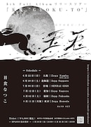 日食なつこ「玉兎 “GYOKU-TO”」告知ビジュアル