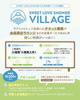 「ラブシャビレッジ」のサービス一覧。