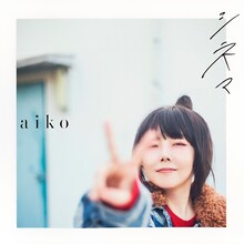 aiko「シネマ」配信ジャケット