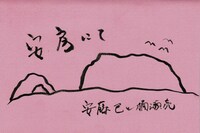 安藤巴と楠瀬亮「安房にて」ビジュアル