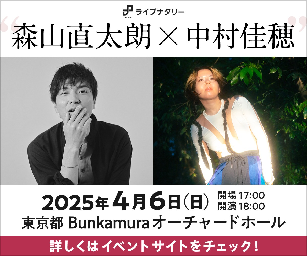 「ライブナタリー “森山直太朗 × 中村佳穂”」告知画像