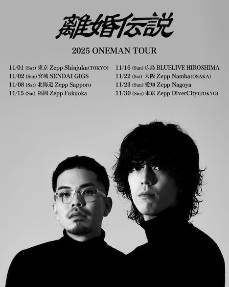 「離婚伝説 2025 ONEMAN TOUR」ビジュアル