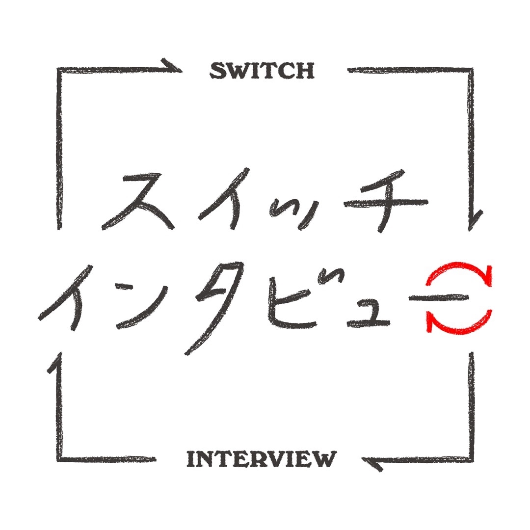 NHK Eテレ「スイッチインタビュー」ロゴ