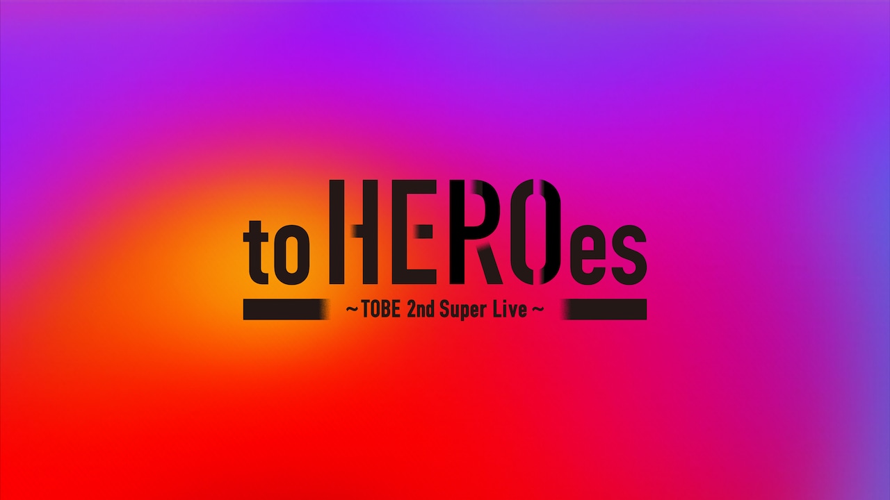 TOBE所属アーティストが集結！「to HEROes」東京ドーム＆京セラドームで開催