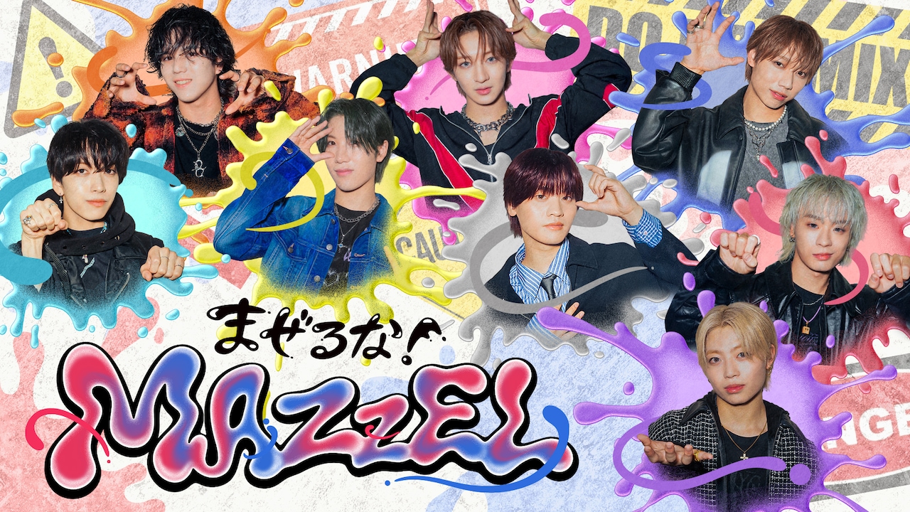 MAZZEL初の冠バラエティ「まぜるな！MAZZEL」OA決定！「飾らない仲の