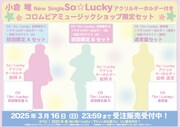 小倉唯「So☆Lucky」コロムビアミュージックショップ限定セット告知画像