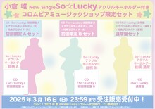 小倉唯「So☆Lucky」コロムビアミュージックショップ限定セット告知画像