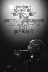 a flood of circle佐々木亮介の弾き語りツーマン「雷よ静かに轟け」に橋本絵莉子が出演