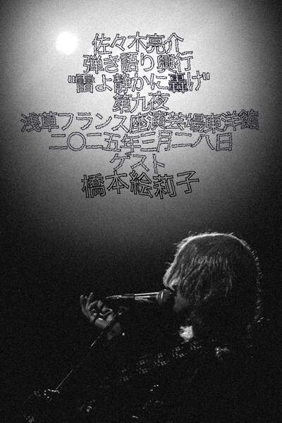 「佐々木亮介弾き語り興行”雷よ静かに轟け”第九夜」告知画像