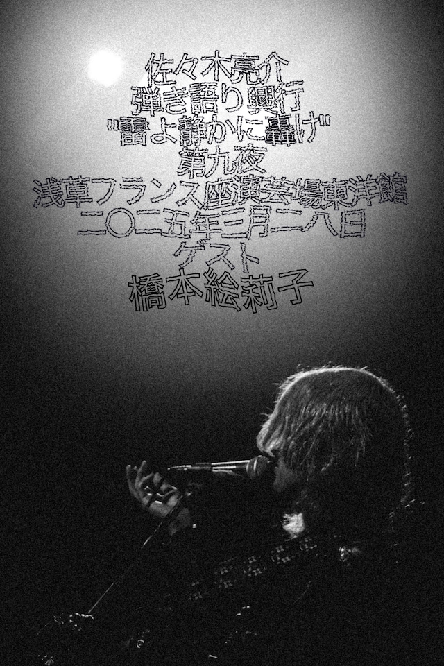 「佐々木亮介弾き語り興行”雷よ静かに轟け”第九夜」告知画像