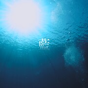 吉田仁人（M!LK）「藍」配信ジャケット