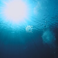 吉田仁人（M!LK）「藍」配信ジャケット