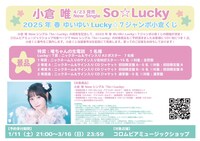 「2025年春ゆいゆいLucky☆7ジャンボ小倉くじ」告知画像