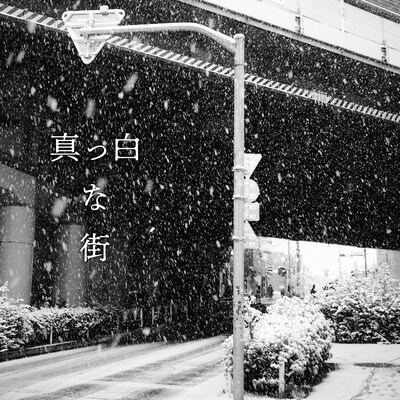 藤巻亮太「真っ白な街」配信ジャケット