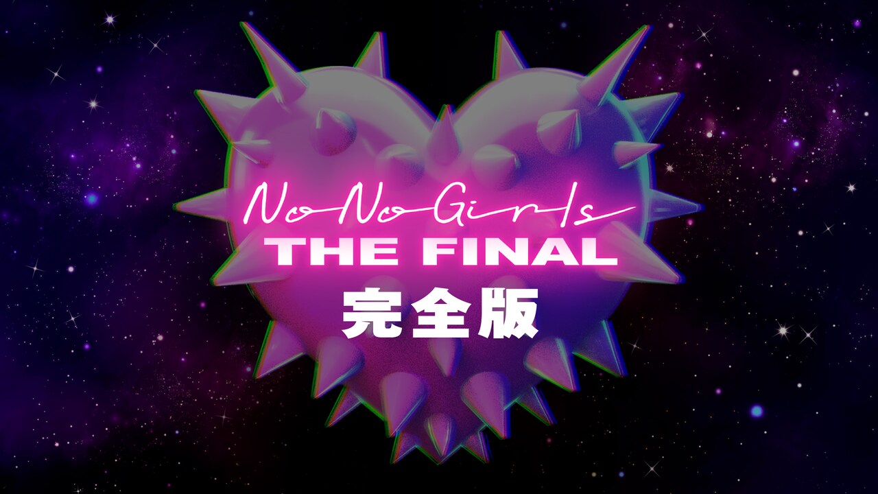 ちゃんみな×BMSGオーディション最終審査「No No Girls THE FINAL」完全版をHuluで配信