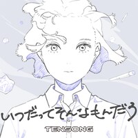 TENSONG「いつだってそんなもんだろ」配信ジャケット