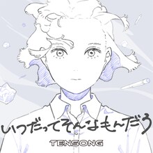 TENSONG「いつだってそんなもんだろ」配信ジャケット