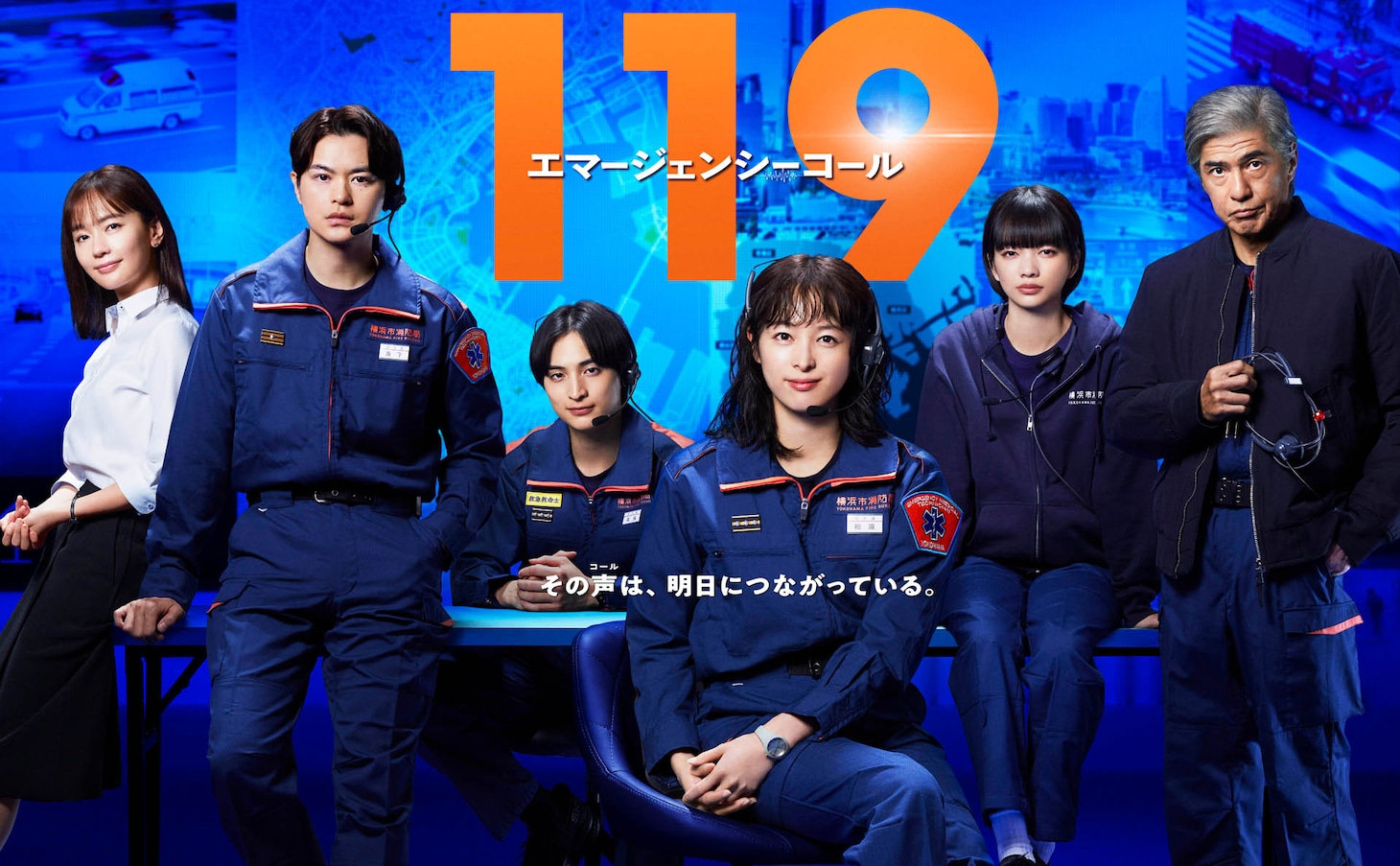 「119エマージェンシーコール」キービジュアル