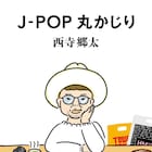 西寺郷太が初のJ-POP考察集リリース!小西康陽、ライムス・宇多丸、A.B.C-Z・戸塚祥太との対談も