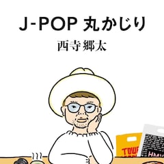 西寺郷太が初のJ-POP考察集リリース!小西康陽、ライムス・宇多丸、A.B.C-Z・戸塚祥太との対談も