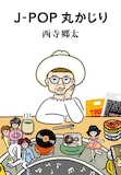 西寺郷太「J-POP丸かじり」書影