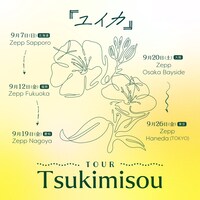 『ユイカ』TOUR 「Tsukimisou」ビジュアル