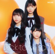 SKE48「Tick tack zack」Type-C通常盤ジャケット