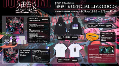 獅子志司の3rdミニアルバム「連連」とオフィシャルライブグッズの告知画像。