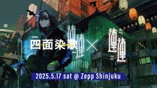 「獅子志司 Limited Exhibition『四面染歌』」キービジュアル