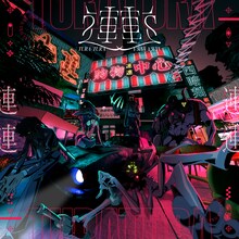 獅子志司「連連」ジャケット