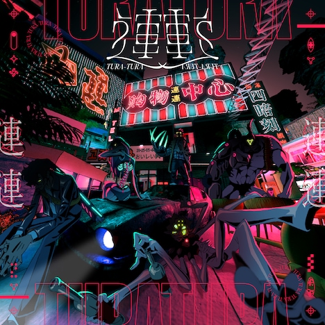 獅子志司「連連」ジャケット