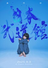 ano日本武道館公演告知ビジュアル