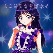 文坂なの「LOVEさりげなく」配信ジャケット