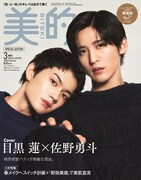 目黒蓮＆佐野勇斗「トリリオンゲーム」コンビが「美的」「CanCam」で連続表紙