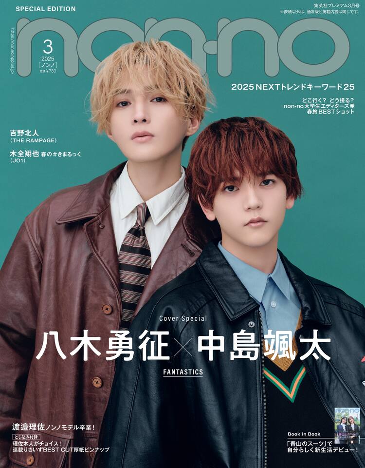FANTASTICSゆせそた「non-no」表紙に登場、双子のような“ふわふわヘア 